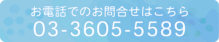 お電話でのお問合せはこちら