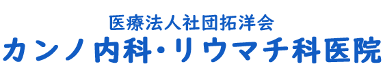 カンノ内科・リウマチ科医院 (東京都葛飾区 | 亀有駅)